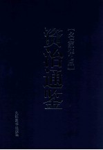 名家评点《资治通鉴》 第3册