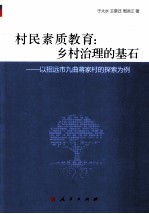 村民素质教育 乡村治理的基石 以招远市九曲蒋家村的探索为例