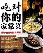 吃对你的家常菜 做饭相宜搭配实践版