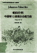 帕拉什科中提琴10首音乐会练习曲 作品44号