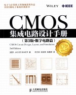 CMOS集成电路设计手册  原书第3版  数字电路篇