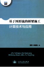 基于图形流的桥梁施工计算技术与应用