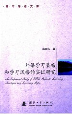 外语学习策略和学习风格的实证研究