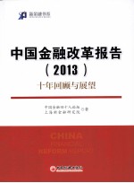 中国金融改革报告 2013 十年回顾与展望