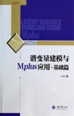 潜变量建模与Mplus应用  基础篇