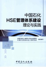 中国石化HSE管理体系建设理论与实践