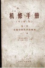 机修手册 第3篇 金属切削机床的修理 上 修订第1版