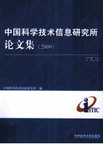 中国科学技术信息研究所论文集 2009 下