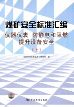 煤矿安全标准汇编 仪器仪表　防静电和阻燃　提升设备安全 上