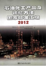 石油化工产品及试验方法国家标准汇编 2012