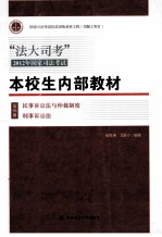 “法大司考”2012年国家司法考试本校生内部教材 第4册 民事诉讼法与仲裁制度 刑事诉讼法