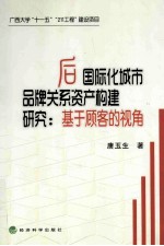 后国际化城市品牌关系资产构建研究 基于顾客的视角