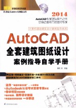 AutoCAD全套建筑图纸设计案例指导自学手册 2014