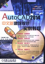 AutoCAD2014中文版建筑设计实例教程