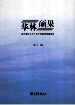 华林硕果 北京地区高校特色专业建设成就巡礼