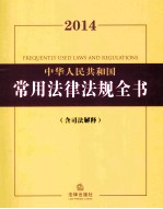 2014中华人民共和国常用法律法规全书：含司法解释