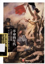 革命的年代  1789-1848