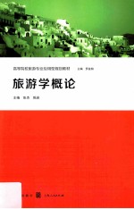 高等院校旅游专业应用型规划教材 旅游学概论