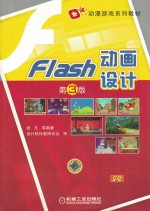 Flash动画设计 第3版