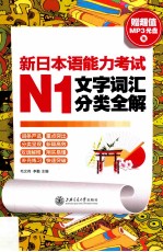 新日本语能力考试N1文字词汇分类全解