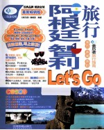 阿根廷 智利旅行Let's Go