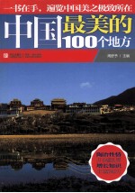 中国最美的100个地方