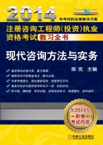 2014注册咨询工程师投资执业资格考试教习全书 现代咨询方法与实务