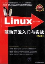 Linux驱动开发入门与实战 第2版