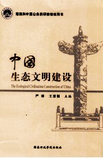 中国生态文明建设