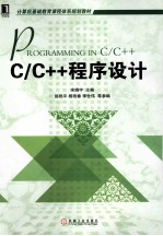 C/C++程序设计