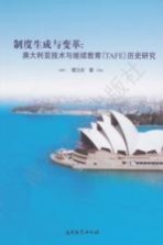 制度生成与变革 澳大利亚技术与继续教育（TAFE）历史研究