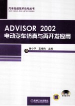 ADVISOR 2002电动汽车仿真与再开发应用