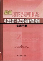 最新政府应急管理机制建设与应急演习及应急救援预案编制实用手册  第3卷