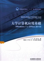 大学计算机应用基础 Windows 7+Office 2010