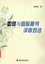 如何与国际期刊评审对话