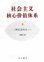 研究系列 1 社会主义核心价值体系