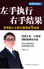 左手执行 右手结果 高效能人士执行落地的5法则