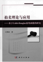 拍卖理论与应用 基于Cobb-Douglas效用函数的研究