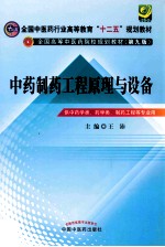 全国中医药行业高等教育“十二五”规划教材  第9版  中药制药工程原理与设备