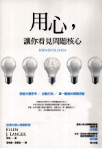 用心，让你看见问题核心：跨过分类思考、自动行为、单一观点的局限思路（原书名：用心法则）