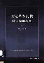 国家基本药物临床应用指南  中成药  2012年版