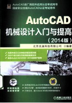 AutoCAD机械设计入门与提高 2014版