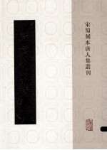 陆宣公文集 2