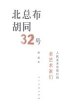 北总布胡同32号 人民美术出版社的老艺术家们