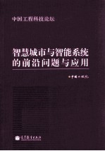 智慧城市与智能系统的前沿问题与应用