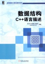 数据结构 C++语言描述