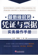 最新版财务凭证与票据实务操作手册