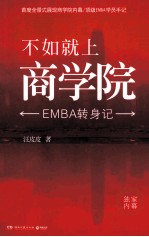 不如就上商学院 EMBA转身记