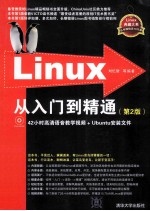 Linux从入门到精通  第2版