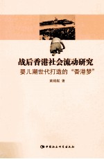 战后香港社会流动研究 婴儿潮世代打造的“香港梦”